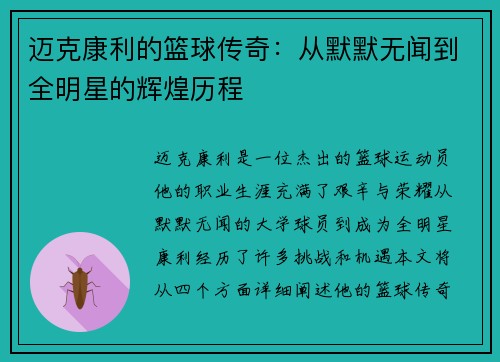 迈克康利的篮球传奇:从默默无闻到全明星的辉煌历程