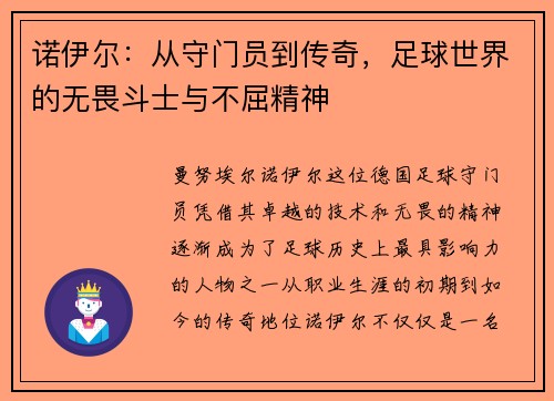 诺伊尔：从守门员到传奇，足球世界的无畏斗士与不屈精神
