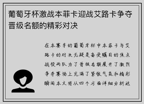 葡萄牙杯激战本菲卡迎战艾路卡争夺晋级名额的精彩对决