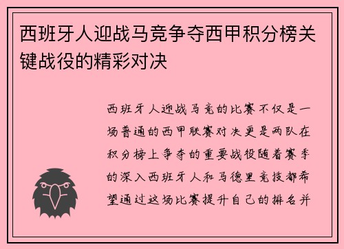西班牙人迎战马竞争夺西甲积分榜关键战役的精彩对决