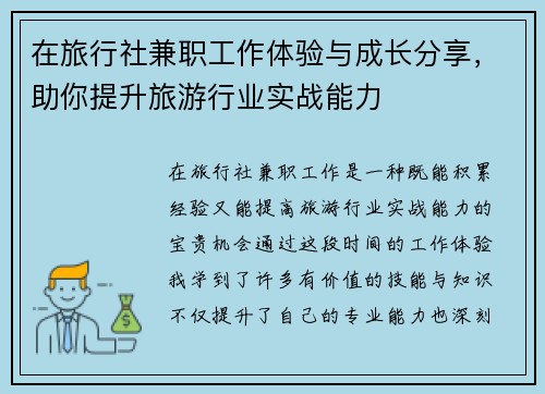 在旅行社兼职工作体验与成长分享，助你提升旅游行业实战能力