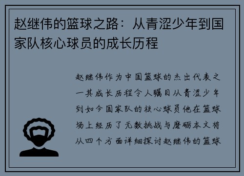 赵继伟的篮球之路：从青涩少年到国家队核心球员的成长历程