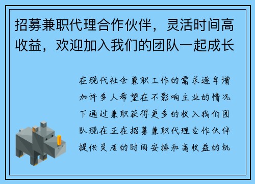 招募兼职代理合作伙伴，灵活时间高收益，欢迎加入我们的团队一起成长