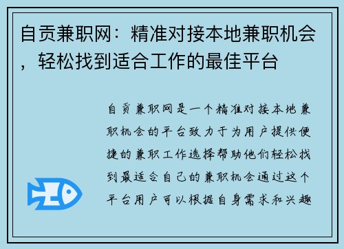 自贡兼职网：精准对接本地兼职机会，轻松找到适合工作的最佳平台