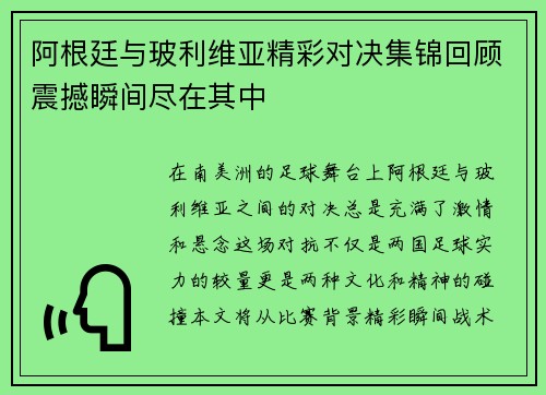 阿根廷与玻利维亚精彩对决集锦回顾震撼瞬间尽在其中