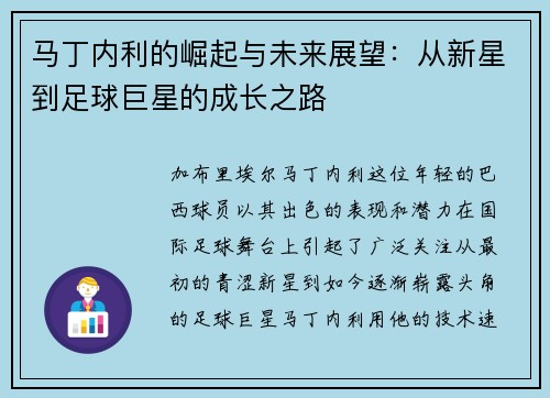 马丁内利的崛起与未来展望：从新星到足球巨星的成长之路