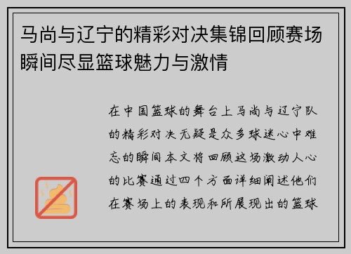 马尚与辽宁的精彩对决集锦回顾赛场瞬间尽显篮球魅力与激情