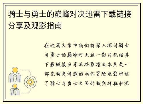 骑士与勇士的巅峰对决迅雷下载链接分享及观影指南