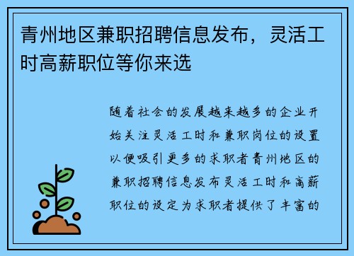 青州地区兼职招聘信息发布，灵活工时高薪职位等你来选