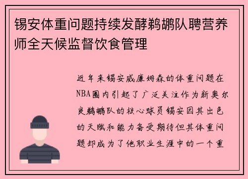 锡安体重问题持续发酵鹈鹕队聘营养师全天候监督饮食管理