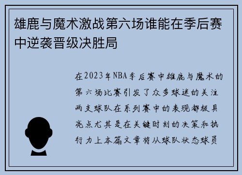 雄鹿与魔术激战第六场谁能在季后赛中逆袭晋级决胜局