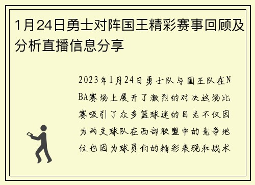 1月24日勇士对阵国王精彩赛事回顾及分析直播信息分享