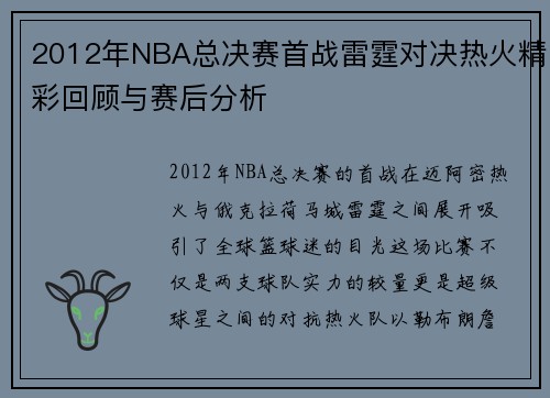 2012年NBA总决赛首战雷霆对决热火精彩回顾与赛后分析