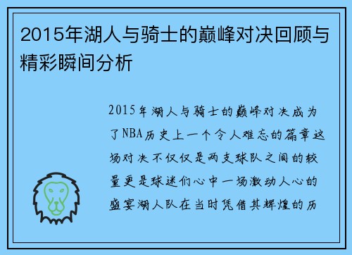 2015年湖人与骑士的巅峰对决回顾与精彩瞬间分析