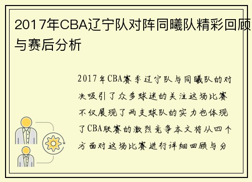 2017年CBA辽宁队对阵同曦队精彩回顾与赛后分析