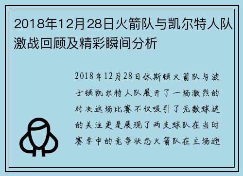 2018年12月28日火箭队与凯尔特人队激战回顾及精彩瞬间分析