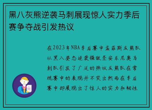 黑八灰熊逆袭马刺展现惊人实力季后赛争夺战引发热议