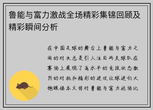 鲁能与富力激战全场精彩集锦回顾及精彩瞬间分析