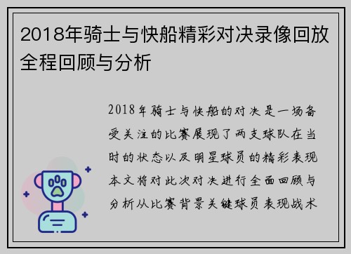 2018年骑士与快船精彩对决录像回放全程回顾与分析