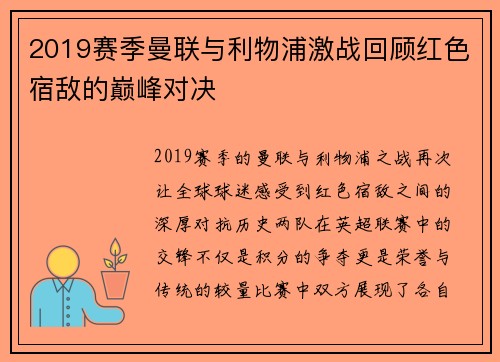 2019赛季曼联与利物浦激战回顾红色宿敌的巅峰对决