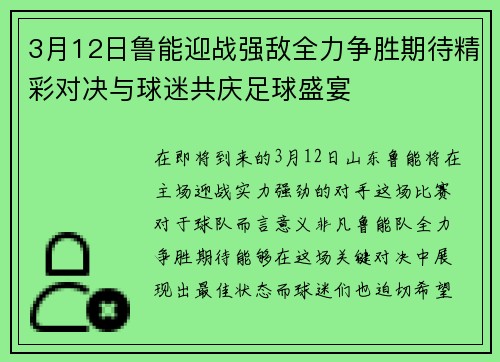 3月12日鲁能迎战强敌全力争胜期待精彩对决与球迷共庆足球盛宴