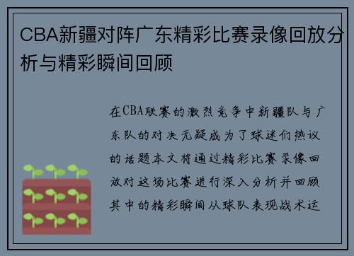 CBA新疆对阵广东精彩比赛录像回放分析与精彩瞬间回顾