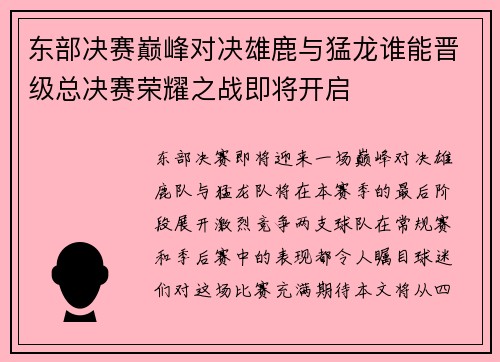 东部决赛巅峰对决雄鹿与猛龙谁能晋级总决赛荣耀之战即将开启