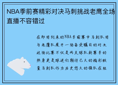 NBA季前赛精彩对决马刺挑战老鹰全场直播不容错过