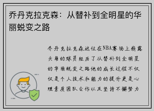 乔丹克拉克森：从替补到全明星的华丽蜕变之路
