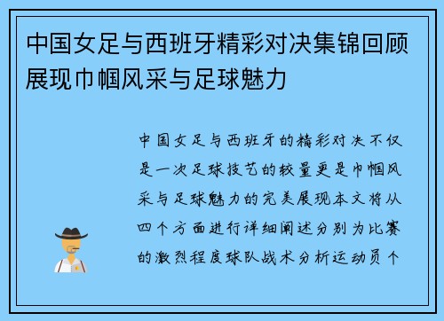 中国女足与西班牙精彩对决集锦回顾展现巾帼风采与足球魅力