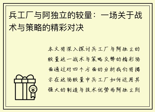兵工厂与阿独立的较量：一场关于战术与策略的精彩对决