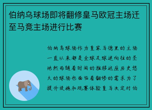 伯纳乌球场即将翻修皇马欧冠主场迁至马竞主场进行比赛