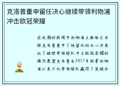克洛普重申留任决心继续带领利物浦冲击欧冠荣耀