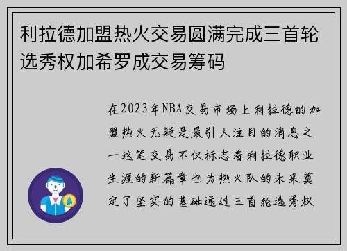 利拉德加盟热火交易圆满完成三首轮选秀权加希罗成交易筹码