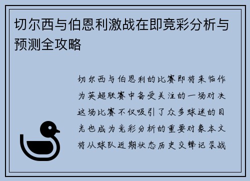 切尔西与伯恩利激战在即竞彩分析与预测全攻略