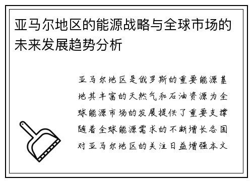 亚马尔地区的能源战略与全球市场的未来发展趋势分析