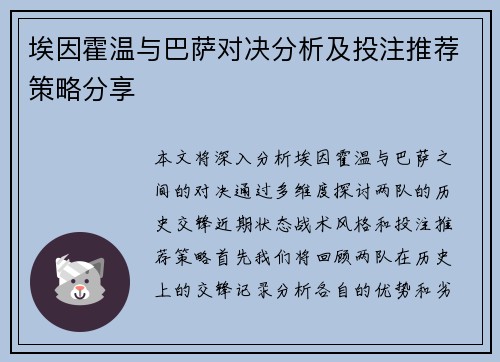 埃因霍温与巴萨对决分析及投注推荐策略分享