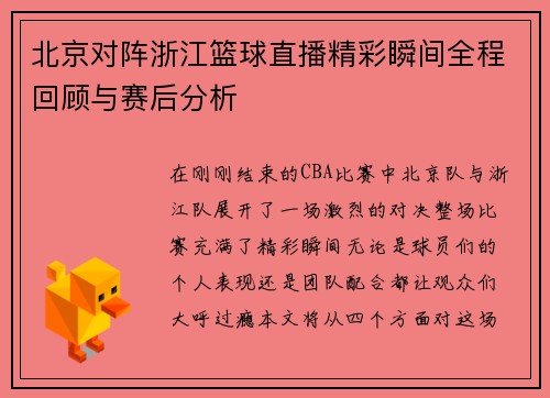 北京对阵浙江篮球直播精彩瞬间全程回顾与赛后分析