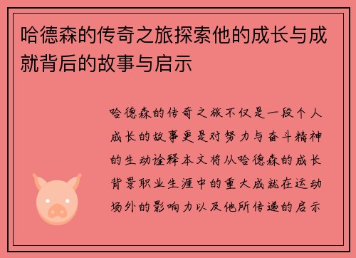 哈德森的传奇之旅探索他的成长与成就背后的故事与启示