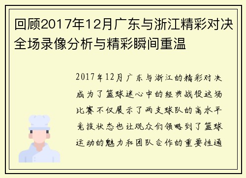 回顾2017年12月广东与浙江精彩对决全场录像分析与精彩瞬间重温