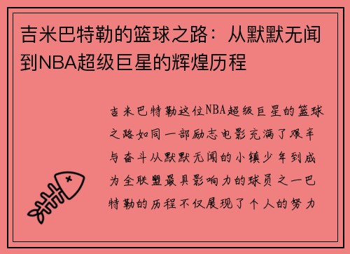 吉米巴特勒的篮球之路：从默默无闻到NBA超级巨星的辉煌历程