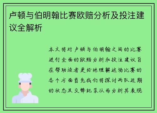 卢顿与伯明翰比赛欧赔分析及投注建议全解析