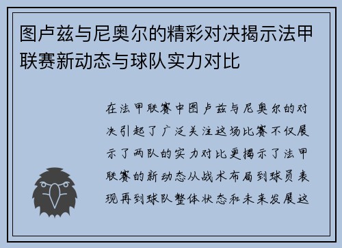图卢兹与尼奥尔的精彩对决揭示法甲联赛新动态与球队实力对比
