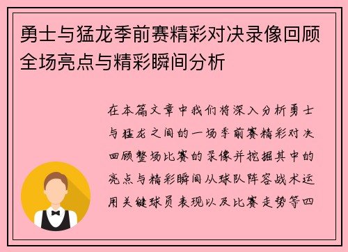 勇士与猛龙季前赛精彩对决录像回顾全场亮点与精彩瞬间分析