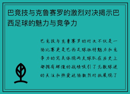 巴竞技与克鲁赛罗的激烈对决揭示巴西足球的魅力与竞争力