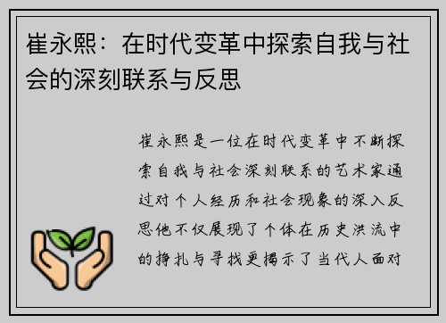 崔永熙：在时代变革中探索自我与社会的深刻联系与反思