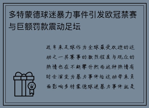 多特蒙德球迷暴力事件引发欧冠禁赛与巨额罚款震动足坛