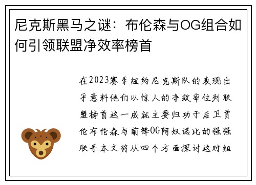 尼克斯黑马之谜：布伦森与OG组合如何引领联盟净效率榜首