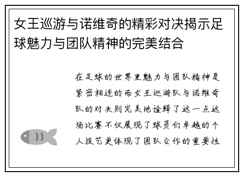 女王巡游与诺维奇的精彩对决揭示足球魅力与团队精神的完美结合