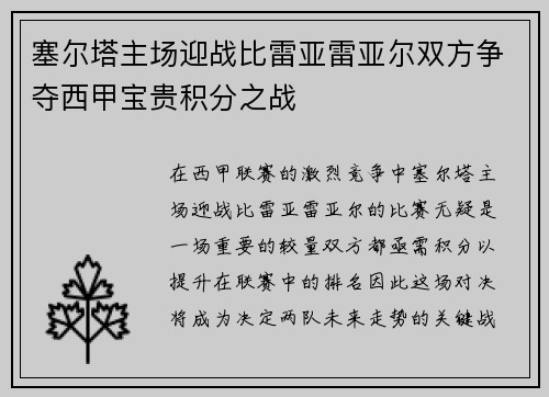 塞尔塔主场迎战比雷亚雷亚尔双方争夺西甲宝贵积分之战